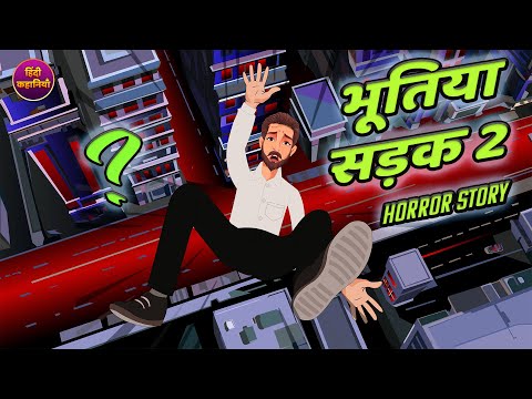 भूतिया सड़क 2 | Bhutiya Sadak 2 | Hindi kahaniya | Hindi Stories I Hindi Horror Stories | Cartoon