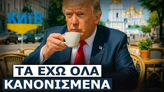 Αυτό είναι το σχέδιο των ΗΠΑ για την μεταπολεμική Ουκρανία