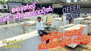 25 മുതൽ ടൈൽസ്💥കേരളത്തിൽ വൻ വിലക്കുറവ്💥Tiles Offer,Tiles Offer Kerala, Tiles vilakkuravil,tiles sale