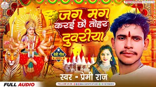 जग मग करई छौ तोहर दुवरीया | Premi Raj Bhakti Song 2025 | new durga puja song 2025 | Bhakti Gana 2025