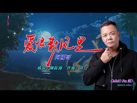 愛恨散風裡   阿國哥〈MMO Fm 調〉