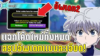 เเจกโค้ดใหม่ทั้งหมด สรุปอัพเดทเเบบละะเอียด!! All Star Tower Defense X