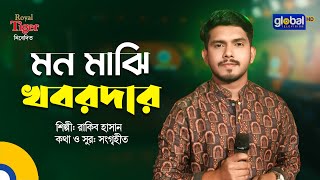 Mon Majhi Khobordar | মন মাঝি খবরদার | Rakib Hasan | Global Folk