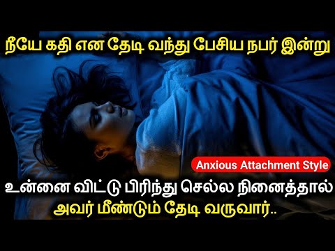 நீயே கதி என தேடி வந்து பேசிய நபர் உன்னை விட்டு பிரிந்து செல்ல நினைத்தால் | Anxious Attachment Style