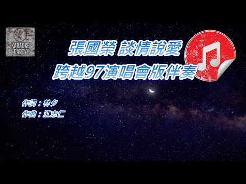 [跨越97演唱會版伴奏] 張國榮 談情說愛 (消音伴奏)