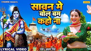 #Akshra Singh का सबसे हिट गाना - सावन में बोल बम कहो ना Bol Bam DJ Song 2025 | Kanwar Song 2025