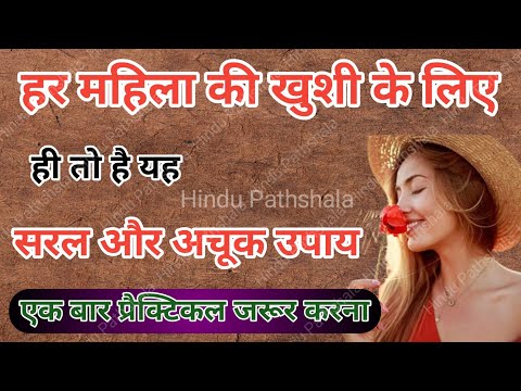 महिलाओं की खुशी का अचूक उपाय | hindu pathshala| pradeep mishra ke upay| bageshwar dham sarkar