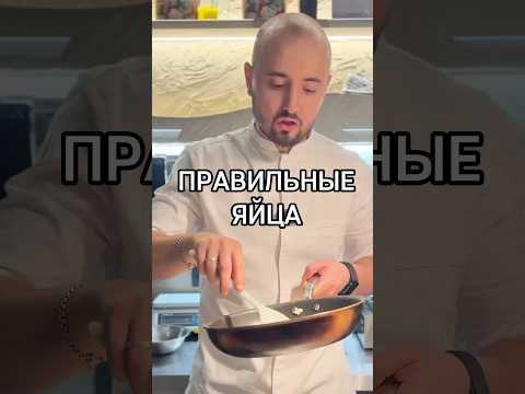 Правильные яйца #shorts