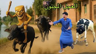 لما تونغ ساهور يشتغل في مزرعة عجول وجموس مع ابوك 🐄😂| علاء حسين