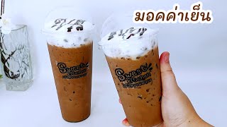 สูตรชง มอคค่าเย็น แก้ว 16,22 ออนซ์ ทำง่าย