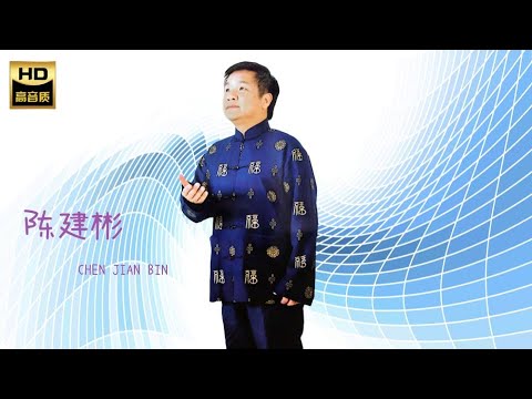 陳建彬 CHEN JIAN BIN I 春天里 I 華語 I CHINESE OLDIES I ORIGINAL MUSIC AUDIO