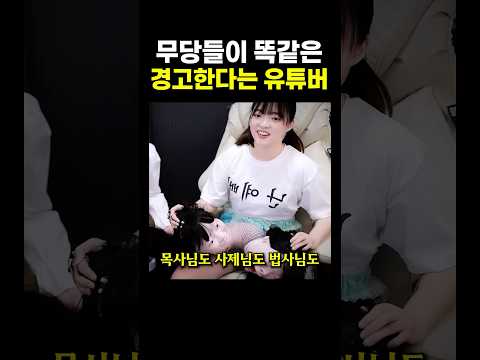 무당들이 똑같은 ‘경고’한다는 유튜버.. ㄷㄷ