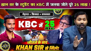 खान सर के स्टूडेंट का KBC में जलवा जीते पूरे 25 लाख || 1 घंटे के अंदर 25 लाख जीतकर बनाया रिकॉर्ड.!