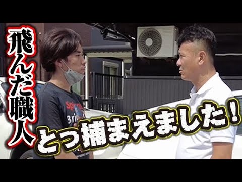 大問題発生！鳶職人2人がいなくなりました！飛んだ社員を捕まえたらまさかの急展開に社長も困難！2人の行方は！