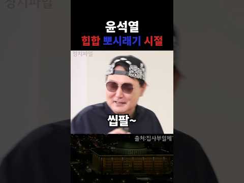 윤석열 힙합 뽀시래기 시절 #윤석열 #거짓말