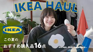 【 IKEA 】夏に揃えたいIKEAのおすすめ購入品🏠