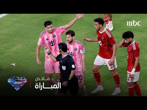 الأهلي vs إنتر ميامي | ملخص مباراة عالمية بمذاق مصري