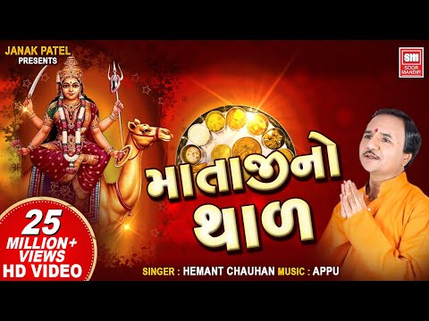 થાળ | Thal | Mataji Thal | by Hemant Chauhan | Dashama Thal | Soor Mandir
