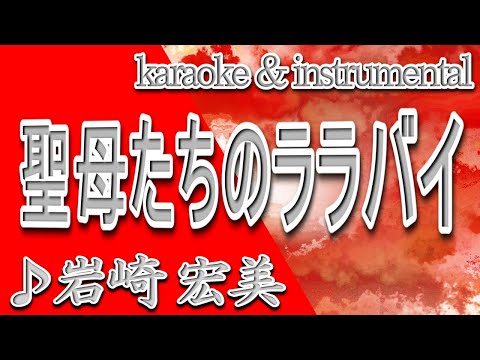聖母たちのララバイ/岩崎 宏美/カラオケ＆instrumental/歌詞/Madonna Tachino Lullaby/Hiromi Iwasaki