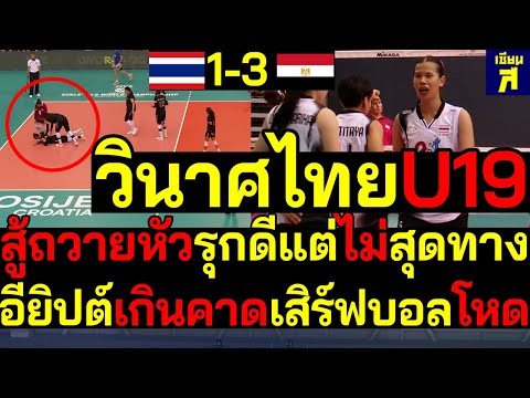 #ด่วน วินาศไทยU19 สู้ถวายหัวรุกดีไม่สุดทาง อียิปต์เกินคาดเสิร์ฟบอลโหด100%