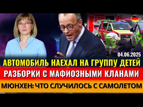 СРОЧНО! Автомобиль НАЕХАЛ НА ДЕТЕЙ, РАЗБОРКИ С КЛАНАМИ, КТО ВОРУЕТ СОЦИАЛ, НИЩЕТА, Новости Германии