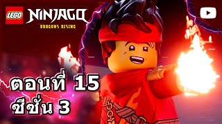 พสุธาโหยหวน 😱🌍 | ซีซั่น 3, ตอนที่ 15 | ตอนเต็มเรื่อง | เลโก้ นินจาโก: มังกรผงาด