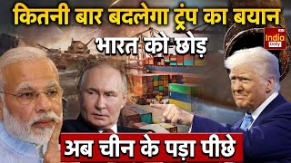 India America Tension: PM Modi को 'महान नेता' बताकर ट्रंप ने बदला सुर, Beijing पर साधा निशाना | USA