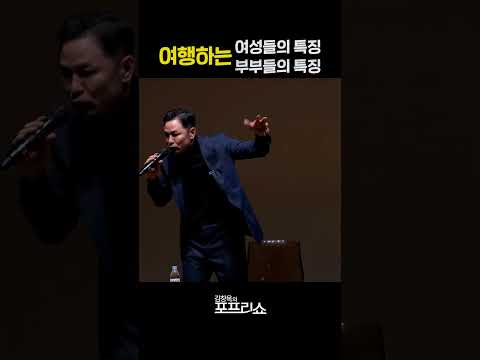 여행 가면 생기는 일 #shorts #김창옥