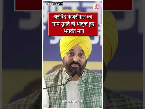 Arvind Kejriwal का नाम सुनते ही भावुक हुए Bhagwant Mann | AAP | India Alliance