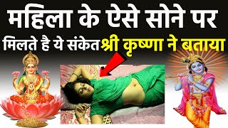 श्री कृष्णा कहते है इस समय सोने पर घर में आती है परेशानी और संकट | Shree Krishna updesh |