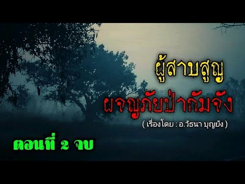 ผจญภัยป่ากัมจังผู้สาบสูญตอนที่2จบ