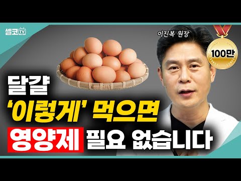 값비싼 소고기 안드셔도 됩니다! 매일 '달걀 2개'씩만 꾸준히 드셔보세요? 얼굴 혈색 달라졌다고 주변에서 칭찬합니다! (이진복 원장) #건강 #단백질 #달걀