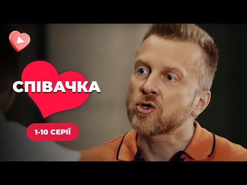 НЕЙМОВІРНО сильний фільм про шлях до МРІЇ! Будете вражені фільмом «Співачка». Онлайн 1-10 серії