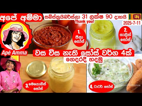 ✔ අපේ අම්මා ගෙදර හදන සෝස් වර්ග 4ක් (කෘතීම රසකාරක නැ,වර්ණක නෑ) 4 Sauce recipes by pé Amma
