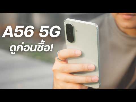 รีวิว Galaxy A56 5G แบบละเอียด แก้ไขปัญหา A55 รึยัง ?