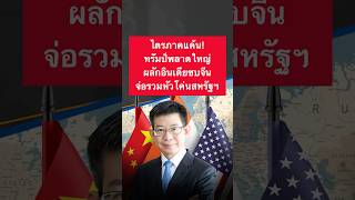ไตรภาคแค้น! ทรัมป์พลาดใหญ่ ผลักอินเดียซบจีน จ่อรวมหัวโค่นสหรัฐฯ