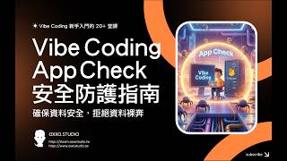 【 Vibe Coding 快速上手 20+ 堂課 】15、拒絕資料裸奔！Vibe Coding 必備 Firebase App Check 安全防護指南