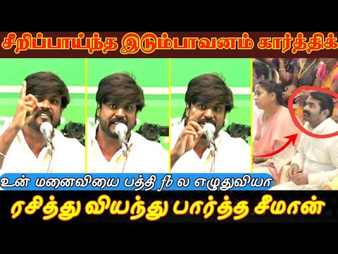 சீறிப்பாய்ந்த இடும்பாவணம் கார்த்திக்,ரசித்து வியந்து பார்த்த சீமான்,Seeman NTK சீமான் #Shorts