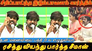 சீறிப்பாய்ந்த இடும்பாவணம் கார்த்திக்,ரசித்து வியந்து பார்த்த சீமான்,Seeman NTK சீமான் #Shorts