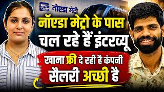 नॉएडा मेट्रो के पास चल रहे हैं इंटरव्यू | खाना फ्री है | Full time Fresher jobs|Private Job in Noida