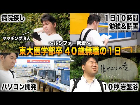 病院全落ちで研修医になれない16浪 東大医学部卒 40歳無職の１日に密着【東大理三ルシファー密着】