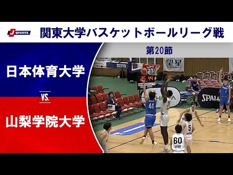 【ハイライト】日本体育大 vs. 山梨学院大｜第100回 関東大学バスケットボールリーグ戦 第20節 #basketba...