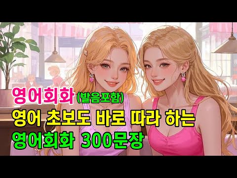 영어 초보도 바로 따라 하는 영어회화 300문장 #영어회화 #영어문장 #영어공부 #영어