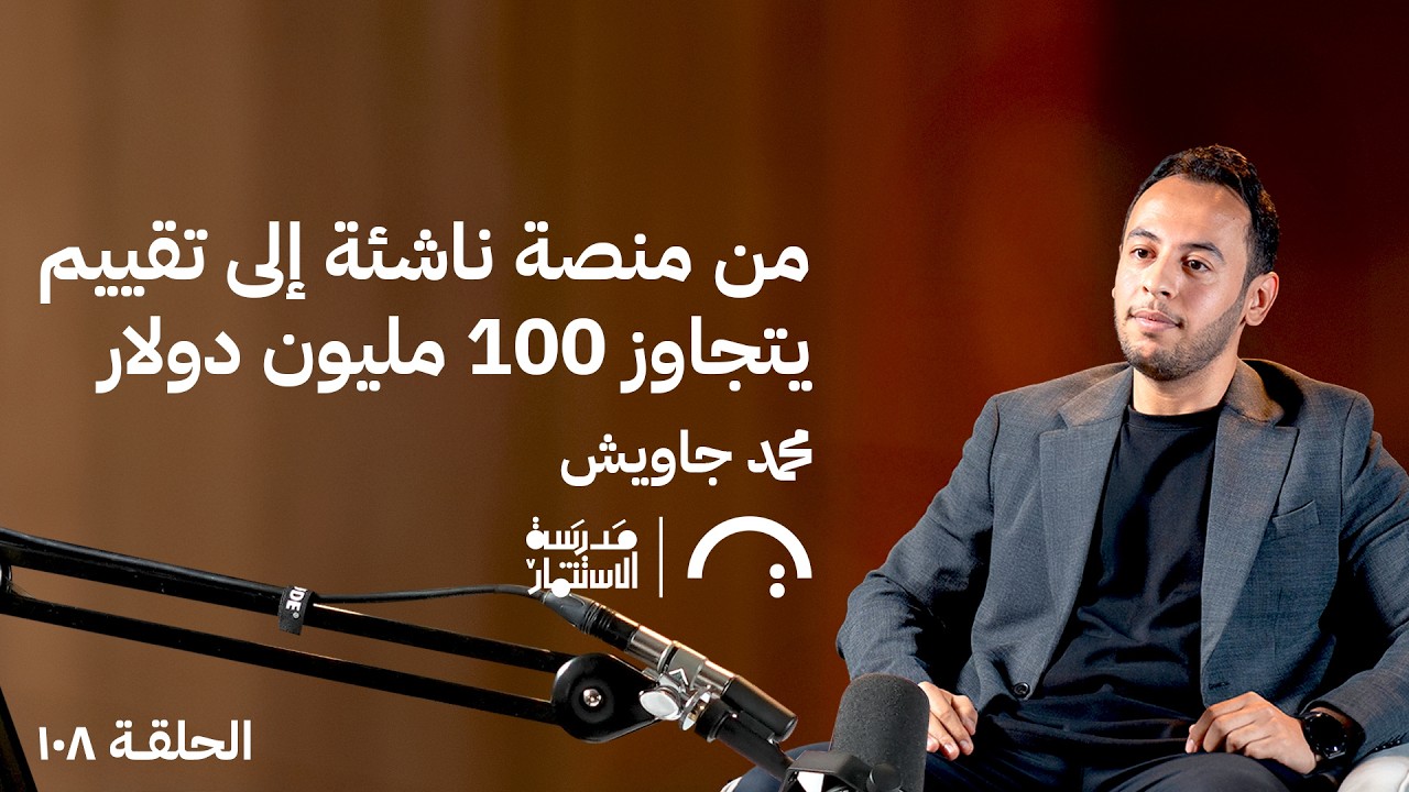 بودكاست مدرسة الإستثمار: نحن لا نُعلّم البرمجة.. نحن نغيّر طريقة تفكير جيل كامل - محمد جاويش صورة مصغرة من يوتيوب - بودكاست مدرسة الإستثمار: نحن لا نُعلّم البرمجة.. نحن نغيّر طريقة تفكير جيل كامل - محمد جاويش