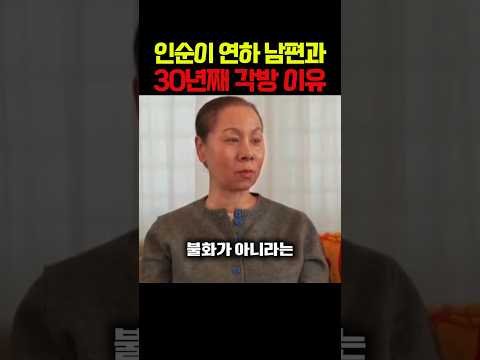 인순이 연하남편과 30년째 각방쓰는 이유 충격! #이슈 #연예인 #연예인이슈