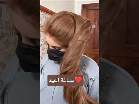 صباغة العيد لون غزال 🫶