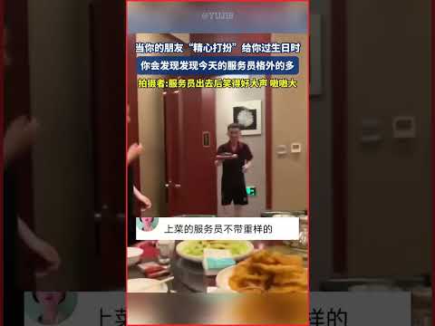 拍攝者:服務員出去後笑得好嗷嗷大!