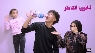 مسكنا اخويا وهو فاطر