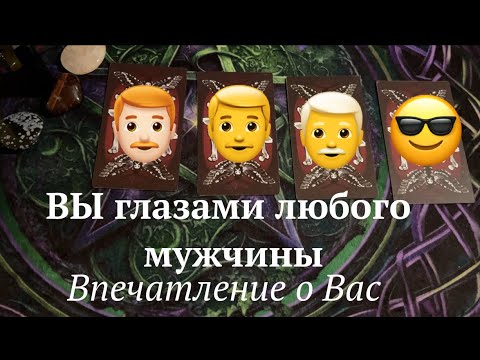 ВЫ глазами Любого мужчины❤️ Какое впечатление о Вас💖❤️Таро расклад🔮Послание СУДЬБЫ