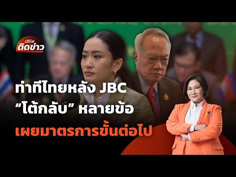 ท่าทีไทยหลัง JBC ปฏิกิริยา "โต้กลับ" พร้อมเผยขั้นตอนต่อไป | เสิร์ฟติดข่าว | 16 มิ.ย. 68
